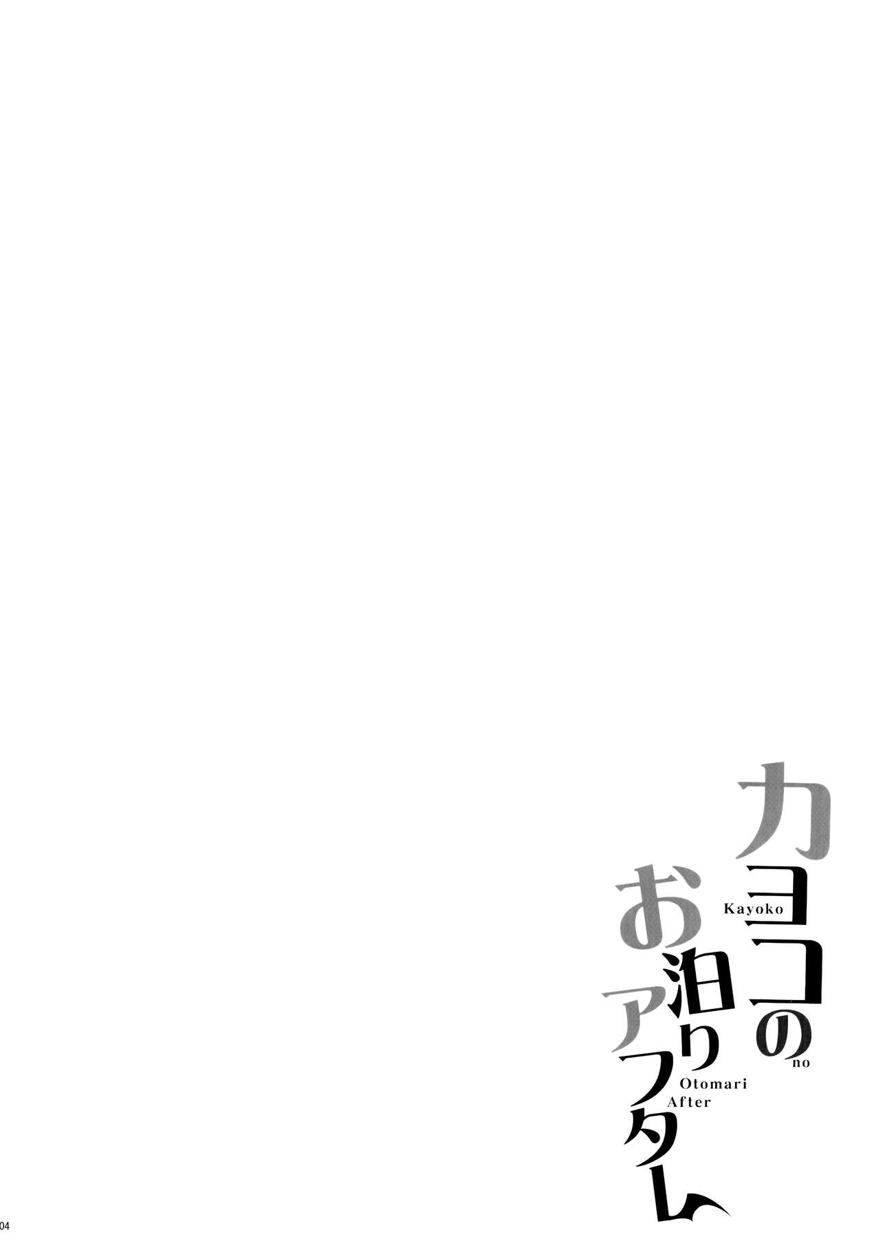 Kayoko no Otomari After page 3 full