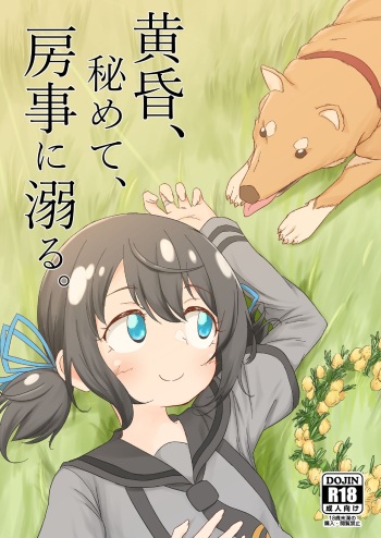 [Paraiso Saigu (Pucca)] Tasogare, Himete, Bōji ni Oboru (Puella Magi Madoka Magica Side Story: Magia Record) [Digital] cover