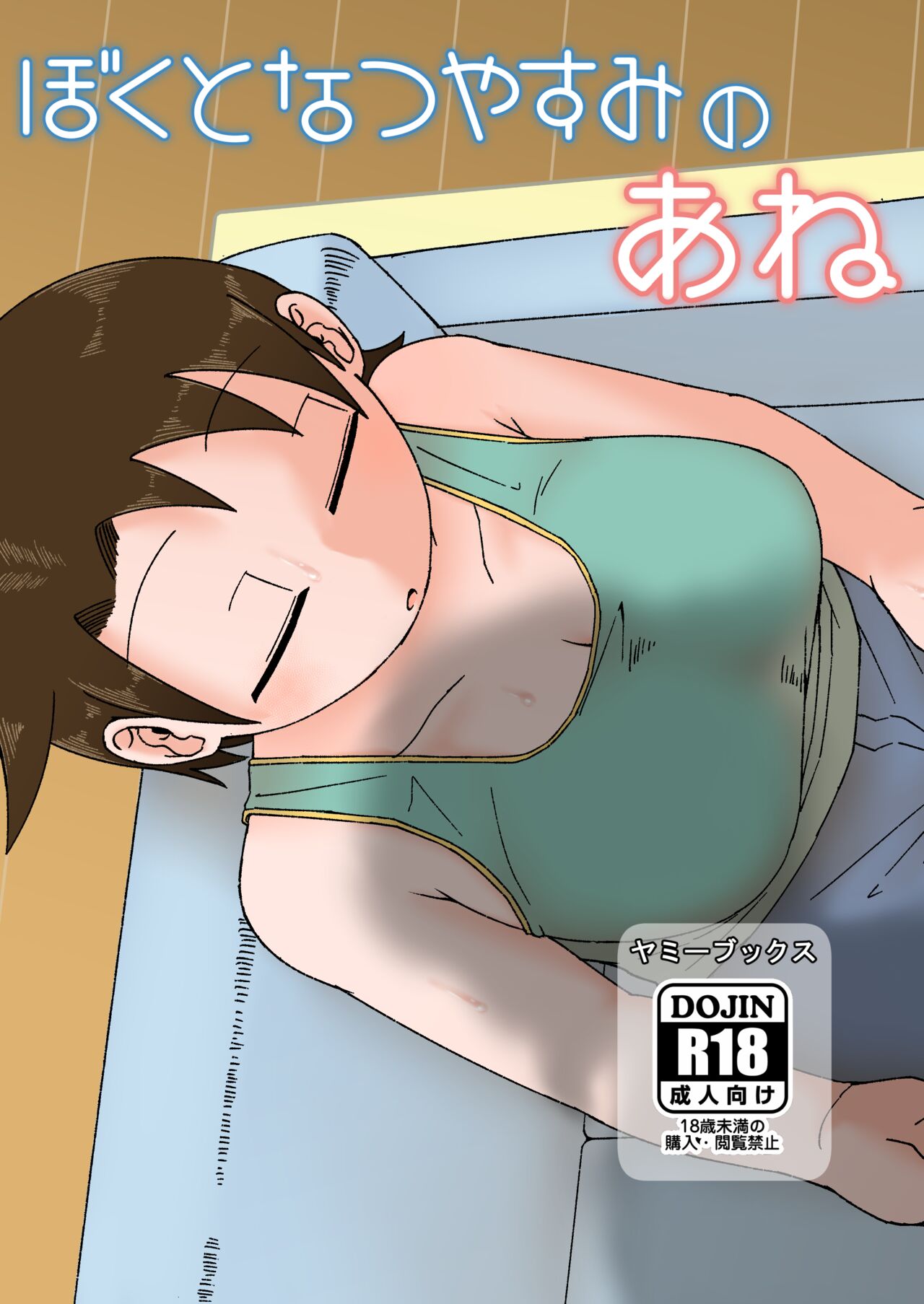 Boku to Natsuyasumi no Ane page 1 full