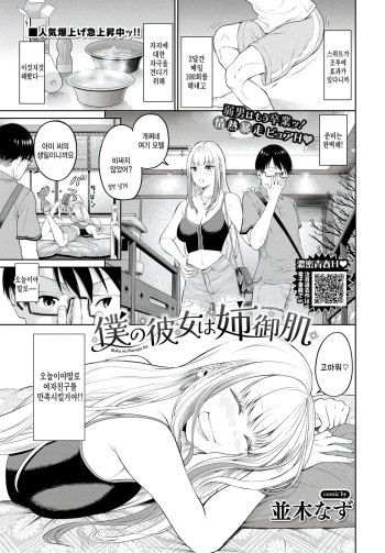 [Namiki Nazu] Boku no Kanojo wa Anegohada (COMIC BAVEL 2023-11) [Korean] [팀 털난보리] [Digital] cover
