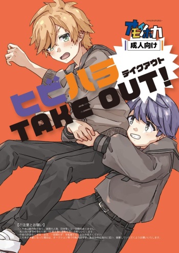 [omoinohoka (kyomueno)] Hibihara TAKE OUT! [Digital] cover