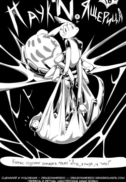 Spider X Lizard l Паук N Ящерица