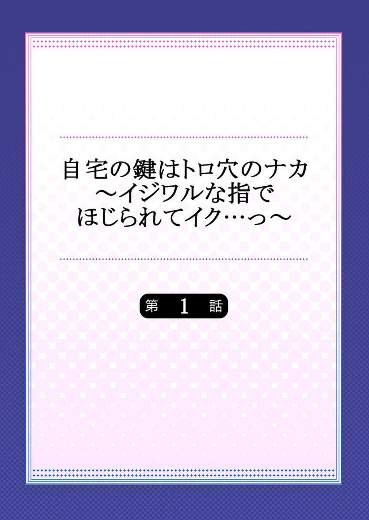 Jitaku no Kagi wa Toroana no Naka ~Ijiwaru na Yubi de Hojirarete Iku... 1 page 2 full
