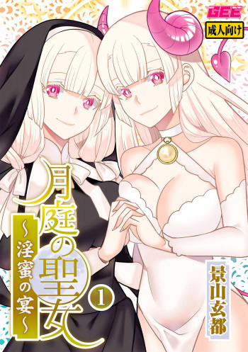 [Kageyama Kuroto] Tsukitei no Seijo Inmitsu no Utage 1 [Digital] cover