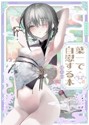 [111 Touban (1-gou)] Youichi to Onani Suru Hon [English] [Digital] cover