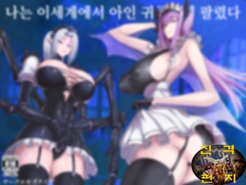 [Moburaibu (Nishi Shizumu)] Boku wa Isekai de Ajin Kizoku ni Kawareta. | 나는 이세계에서 아인 귀족에게 팔렸다. [Korean] cover