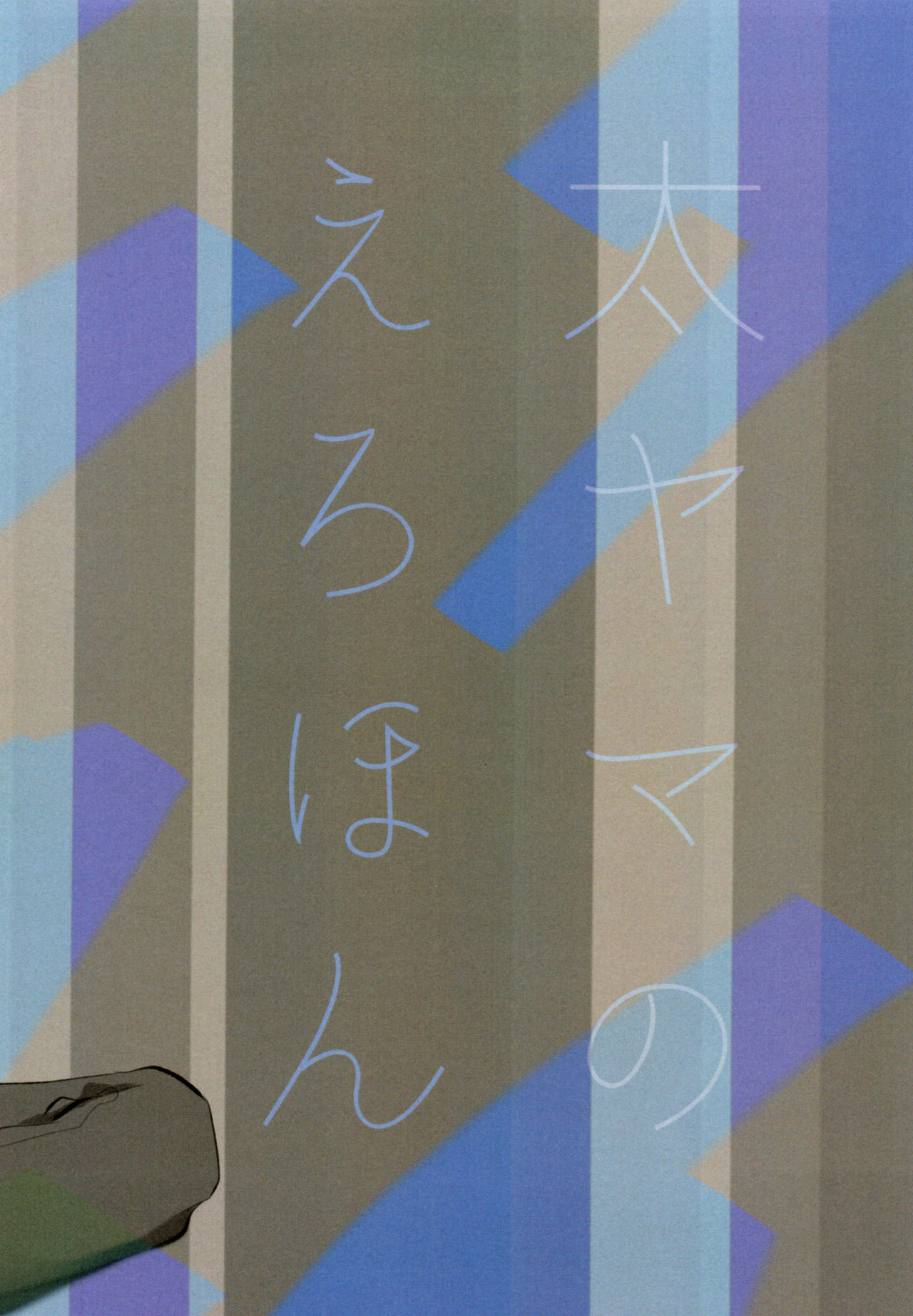 Taichi no Erohon page 12 full
