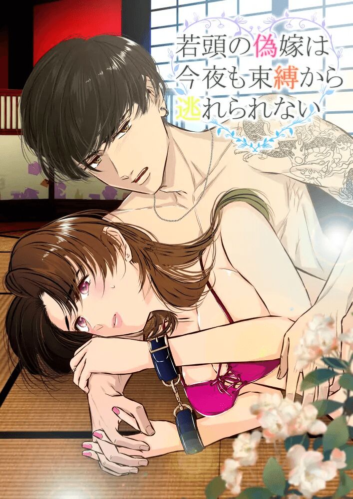 Wakagashira no Nise Yome wa Konya mo Sokubaku kara Nogarerarenai | The Young Head's False Bride Cannot Escape From her Bondage Tonight page 1 full