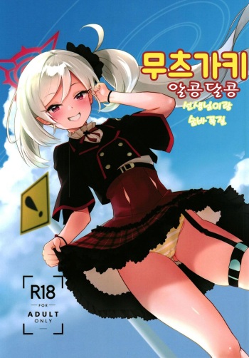 [Regnenshower (Shibame)] Mutsugaki Icha Love Book ~Sensei to Kakurenbo~ | 무츠가키 알콩달콩 ~선생님이랑 숨바꼭질~ (Blue Archive) [Korean] [Digital] cover