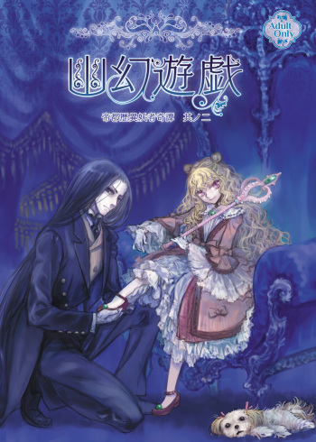 [Ren Gyoku To] Teito Reki Iyōsha Kitan Part 2 Yugen Yuugi cover