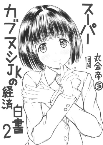 (C101) [Marukane Teikoku (AIM)] Super   Cubnushi JK no Economical Hakushu 2 (Super Cub) cover