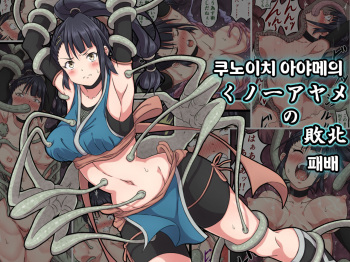 [sawacream] Kunoichi Ayame no Haiboku | 쿠노이치 아야메의 패배  [Korean] cover