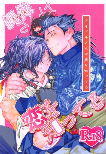 (Ryuu to Hayabusa no Teito Roman DR2022) [Hyakujuuban Chiku (Shunta)] Idol-san wa Koi o  Shitteru  - princess knows himself. (Fate/Grand Order) cover