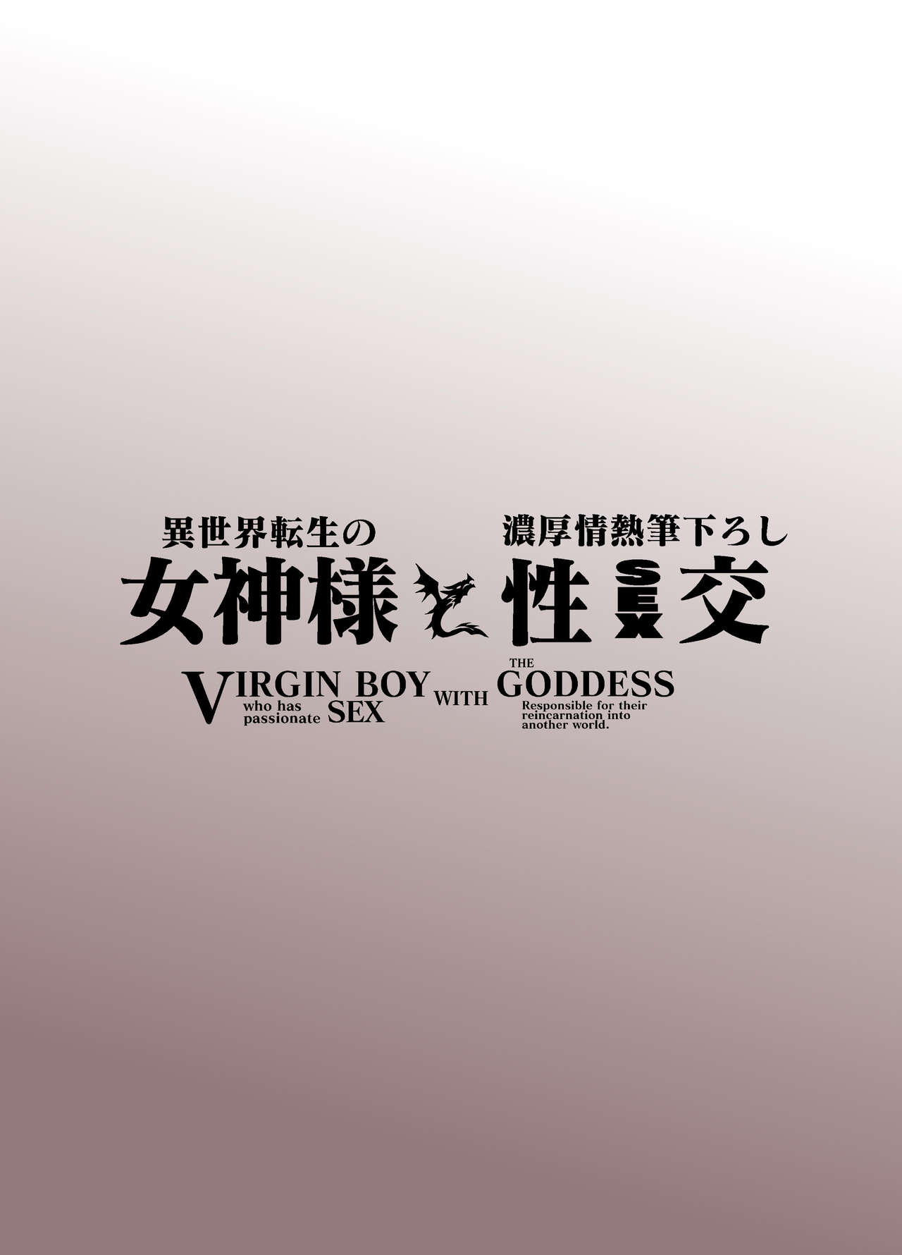Isekai Tensei no Megami-sama to Noukou Jounetsu Fudeoroshi Seikou | Virgin Boy who has Passionate Sex with the Goddess Responsible for their Reincarnation into Another World page 2 full