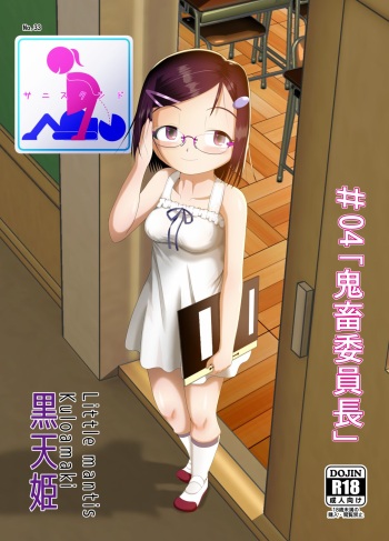 [Little mantis (Kuloamaki)] サニスタンド #4 cover