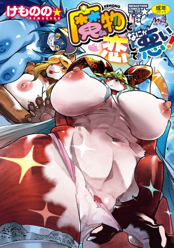 [Kemonono★] Kemono to Koishite Nani ga Warui! [Digital] cover