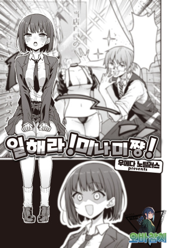 [Umeda Nautilus] Hatarake! Minamichan | 일해라! 미나미쨩! (COMIC Kairakuten 2023-10)[korean][팀 오바참치] [Digital] cover