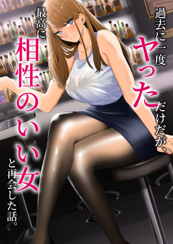 [Mittsuman] Kako ni Ichido Yatta dakedaga,  Saikou ni Aishou no Ii Onna to Saikai Shita Hanashi. cover