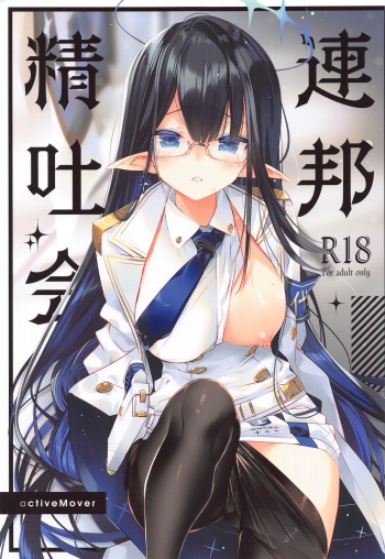 (C102) [ActiveMover (Arikawa Satoru)] Renpou Seitokai  (Blue Archive) cover
