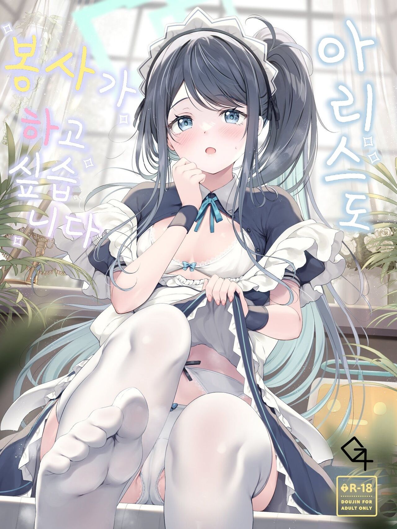 Alice mo Gohoushi ga Shitaidesu | 아리스도 봉사가 하고 싶습니다 page 1 full