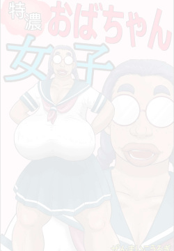 Tokunou Oba-chan Joshi  | 특농 아줌마소녀