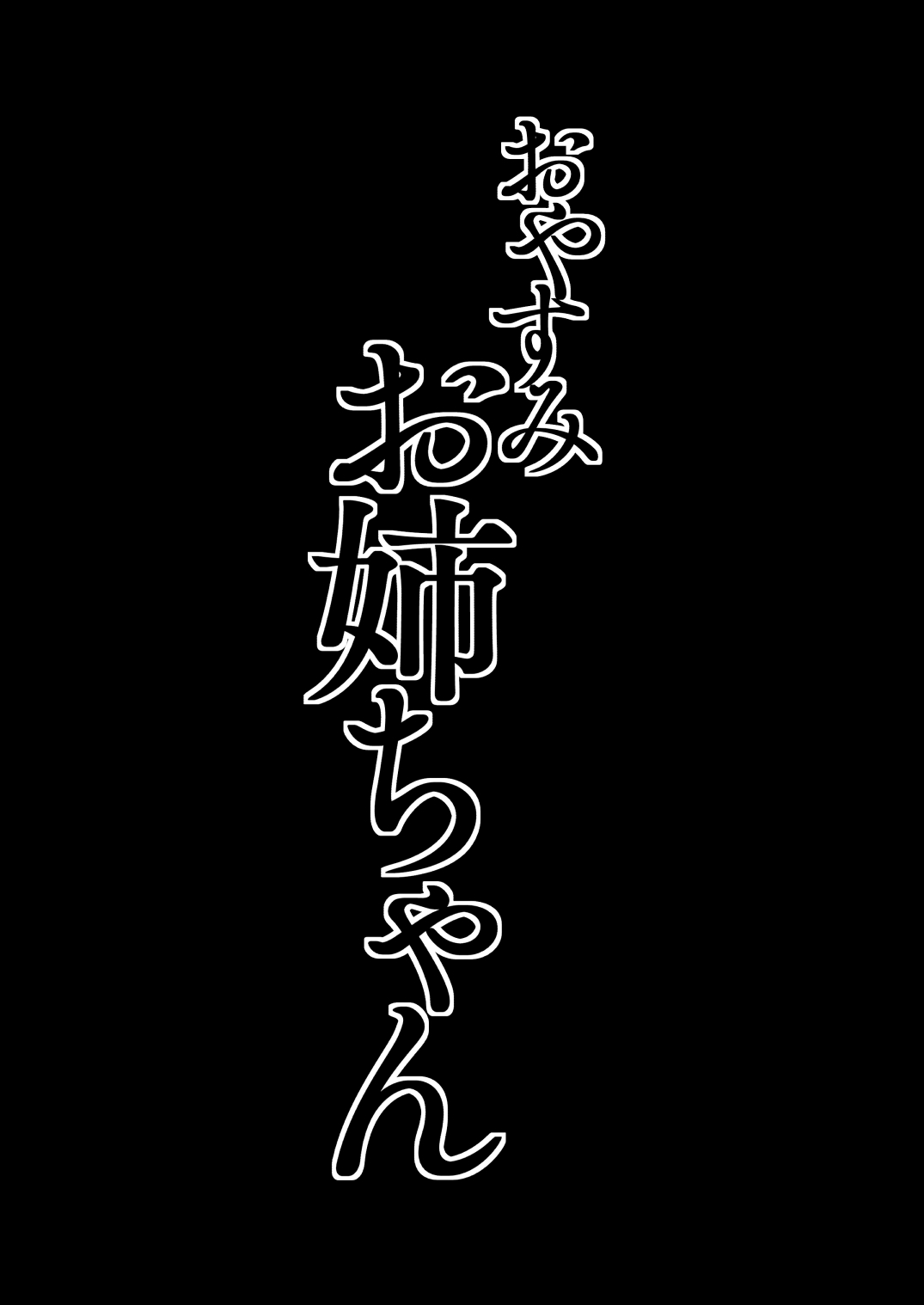 Oyasumi Onee-chan | Duerme Bien, Onee-chan page 3 full