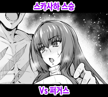 [Ankoman] Skathach vs Fergus | 스카사하 스승 Vs 퍼거스 (Fate/Grand Order) [Korean] cover