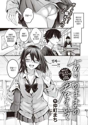 [Nakamachi Machi] Arinomama no Kimi de Ite (COMIC Kairakuten BEAST 2023-12) [Korean] [팀 털난보리] [Digital] cover
