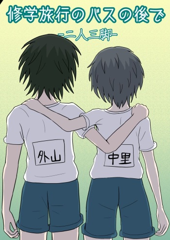 [Naganain] Shuugakuryokou no Basu no Naka de - Nininsankyaku - cover