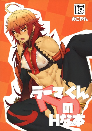 (C92) [M-ya (Mikoyan)] Rama-kun no H na Hon (Fate/Grand Order) cover