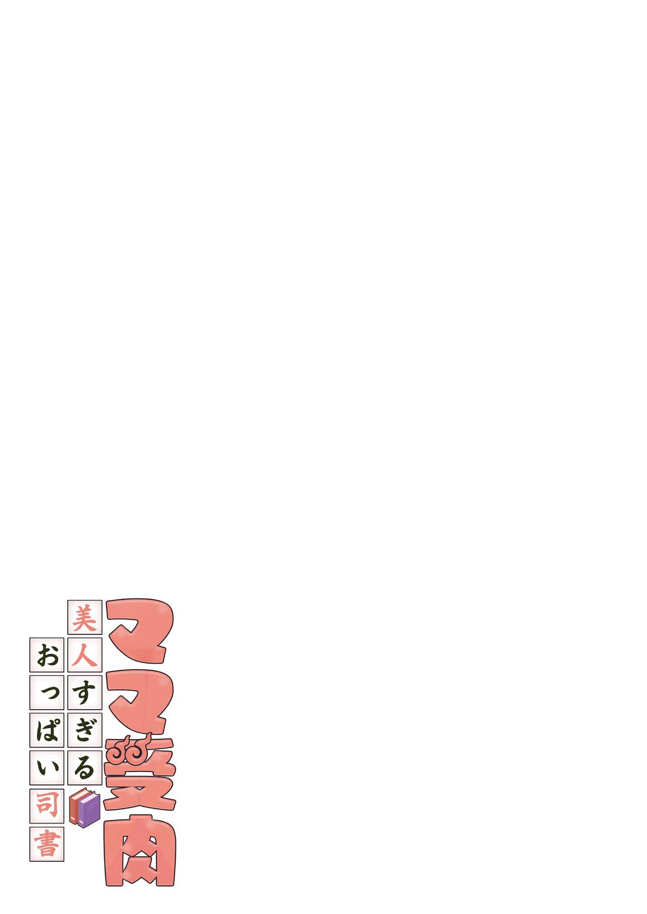 Mama Juniku  Bijin Sugiru Oppai Shisho page 2 full