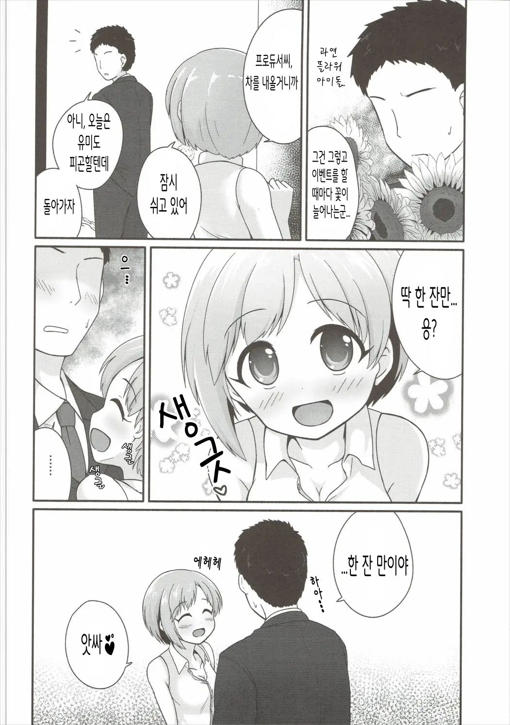 Hana no Kaori ni Yoishireru | 꽃향기에 흠뻑 취해서 page 6 full