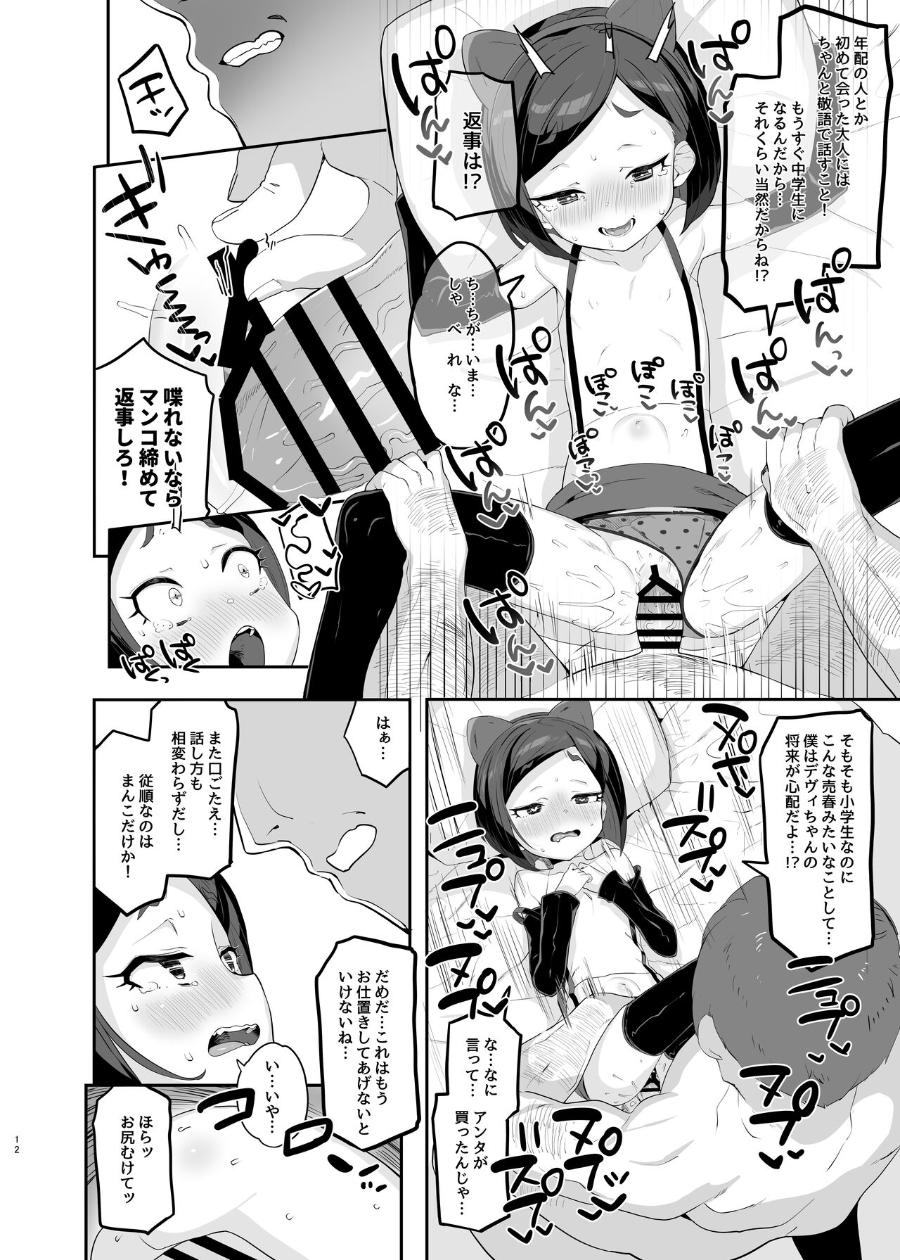 Retsujou-ban mesugaki torikkusu ruu VS devi VS sao-yaku ojisan page 12 full