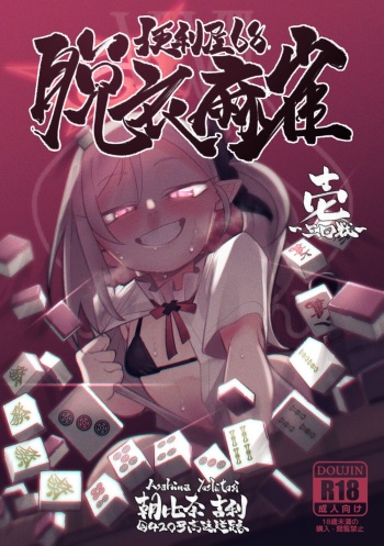 [Asahina Yoshitosi] 便利屋68脱衣麻雀 壱～三回戦～ (Blue Archive) cover