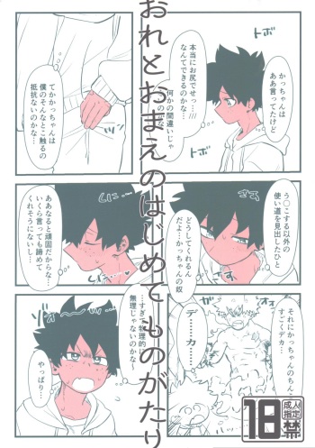 [Kinugoshi bodi (Kin)] Ore to omae no hajimete monogatari (Boku no Hero Academia) cover