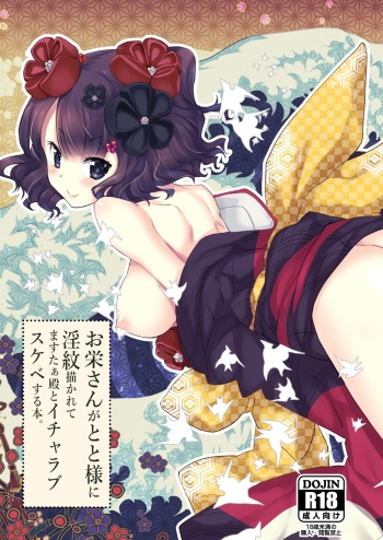 [Nekomarudow (Tadima Yoshikazu)] Oei-san ga Toto-sama ni Inmon Egakarete Master-dono to  Icha Love Sukebe suru Hon. (Fate/Grand Order) [Digital] cover