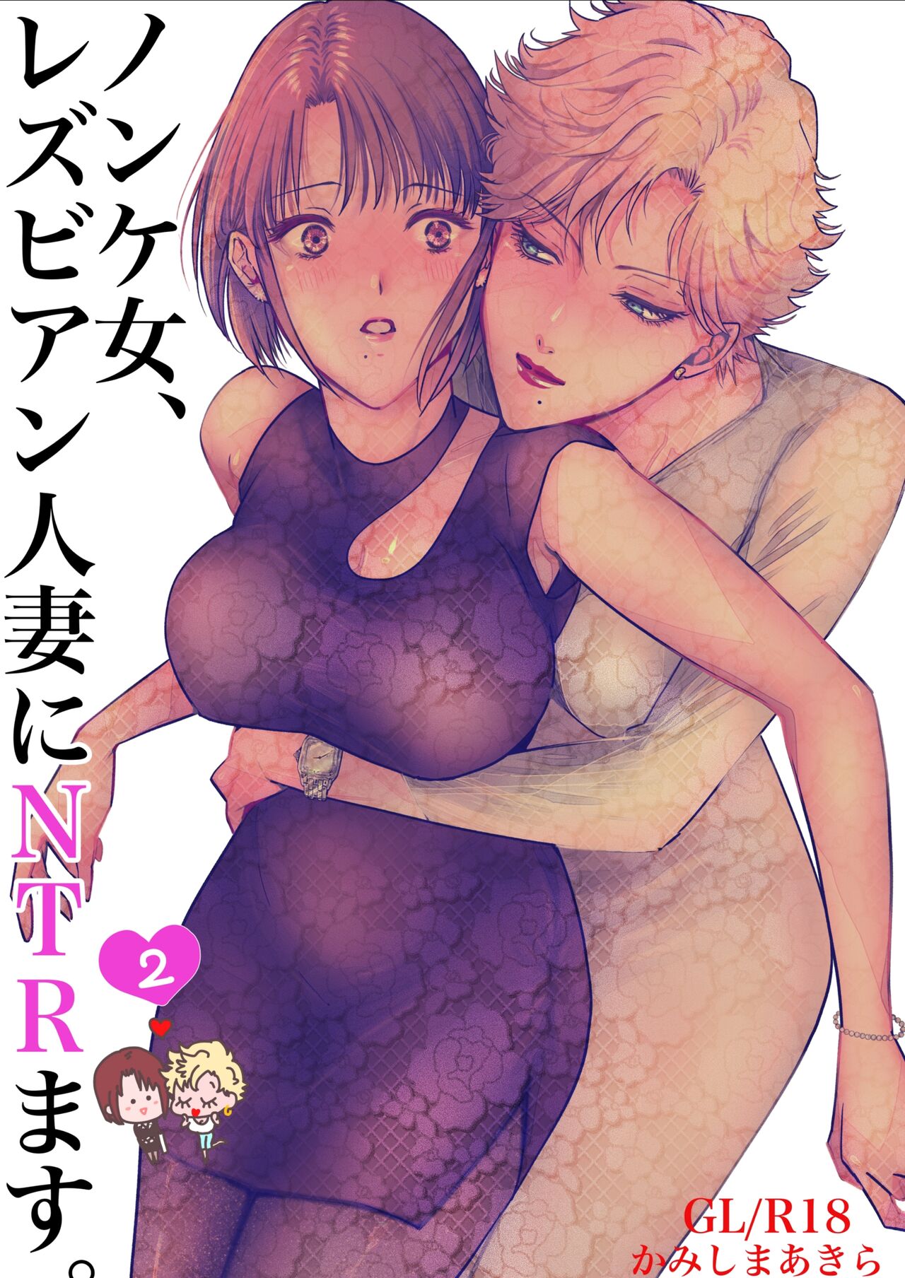 Nonke Onna, Lesbian Hitozuma ni NTR masu. 2 page 1 full
