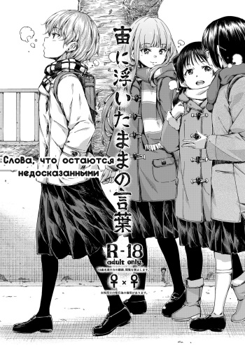 [freelife (Hamao)] Chuu ni Uita mama no Kotoba | Слова, что остаются недосказанными [Russian] [Yokomi] [Digital] cover