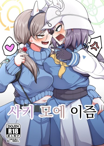 [Akagai (Mine Thrower)] Sakimoeizumu | 사키모에이즘 (Blue Archive)  [Korean] [Digital] cover
