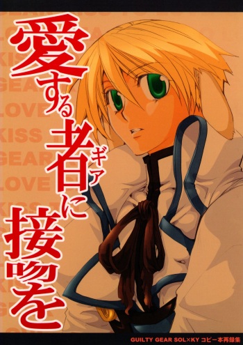 (CosCafe12)  [EARTHQUAKE (Michihumi Hazushita)] Aisuru Gear ni Seppun o - KISS TO LOVE GEAR (Guilty Gear) cover
