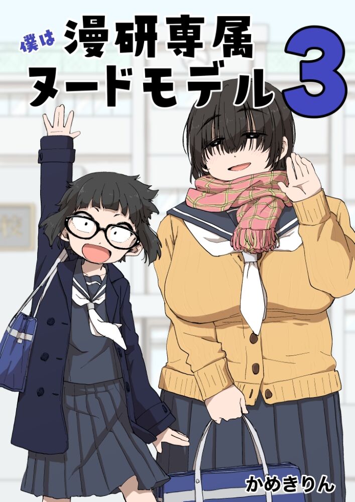 Boku wa Manken Senzoku Nude Model 3 3 Wa page 1 full