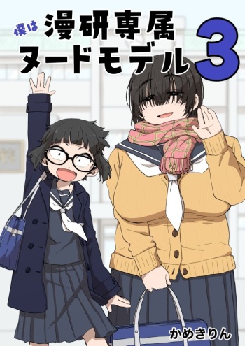 [camekirin] Boku wa Manken Senzoku Nude Model 3 3 Wa cover