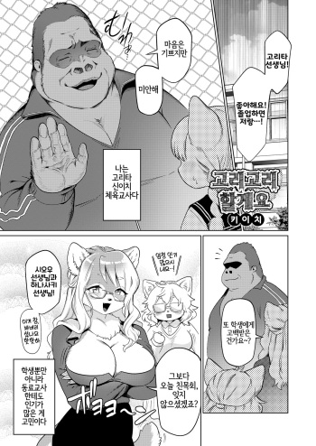 [Nenneko Tanuki (Kiichi)] Gorigori Shimasu | 고리고리 할게요 [Korean] [LWND] cover