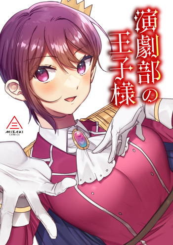 [Misaki (Ousato Notsuwa)]  Prince of the drama club (English) cover