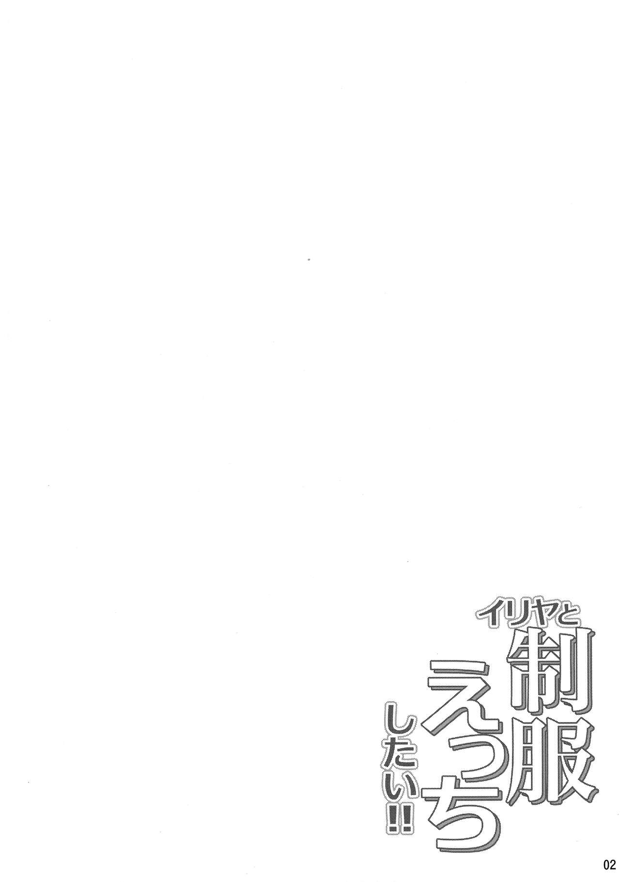 Illya to Seifuku Ecchi Shitai!! page 4 full