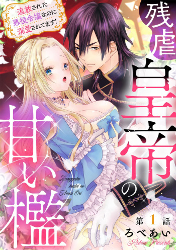 [Robeai] Zangyaku Koutei no Amai ori Tsuihou Sareta Akuyaku Reijou nano ni Dekiai Saretemasu! 1 cover