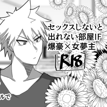 [Pipo po zan] IF Bakugou x female dream owner's fantasy story in a room where you can't leave without sex (Boku No Hero Academia) cover