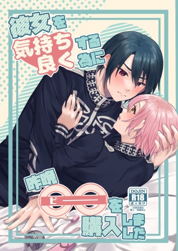 [Aisatsu Daiji (Konchiwa)] Kanojo o Kimochiyoku Suru Tame ni Sakuban 〇〇 o Kounyuu Shimashita + Omake Manga (Jack Jeanne) [Digital] cover