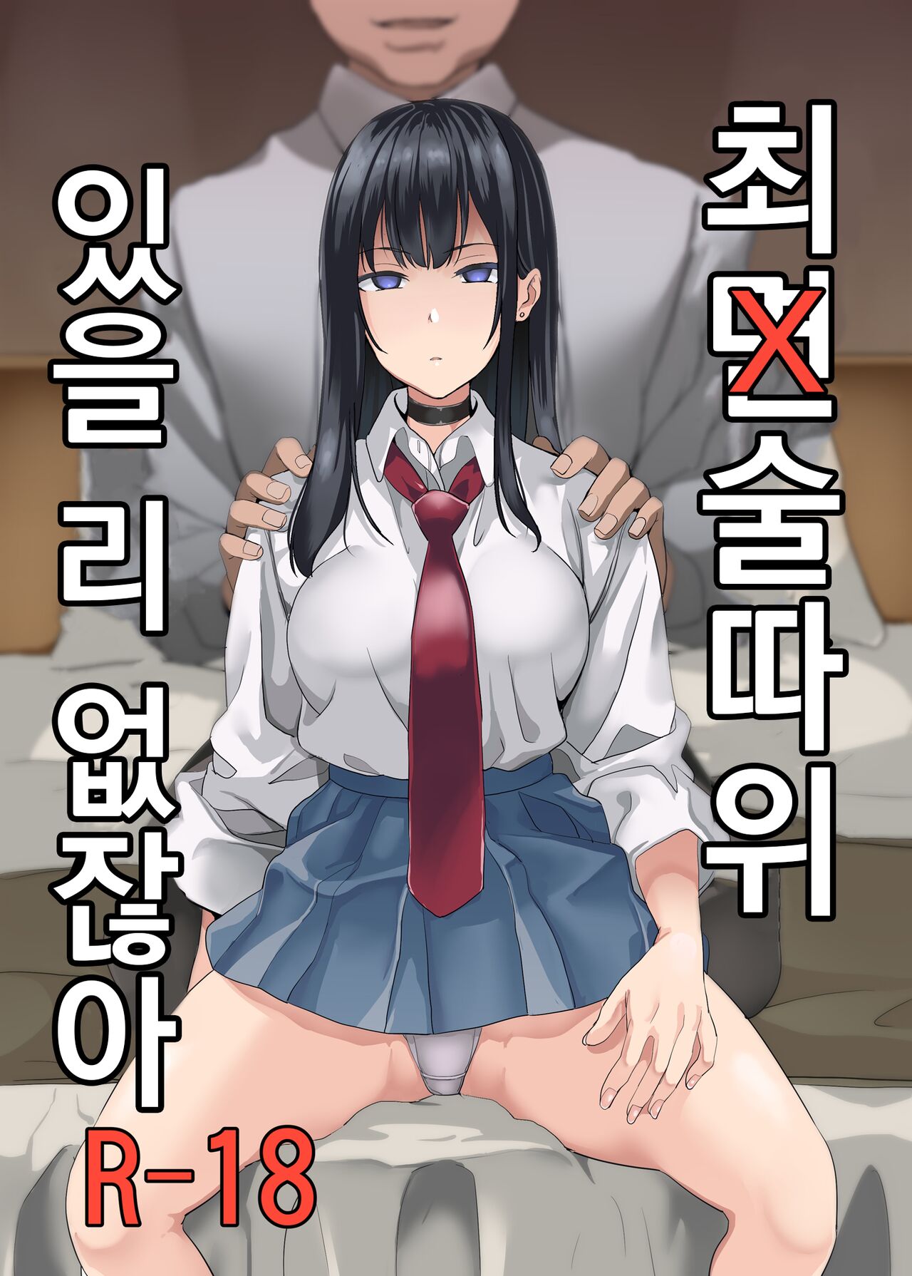 Saiminjutsu nante Aru wake Nai | 최면술따위 있을 리 없잖아 page 1 full