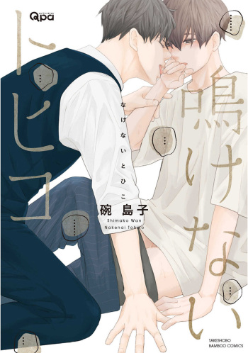 [Wan Shimako] Nakenai Tohiko cover